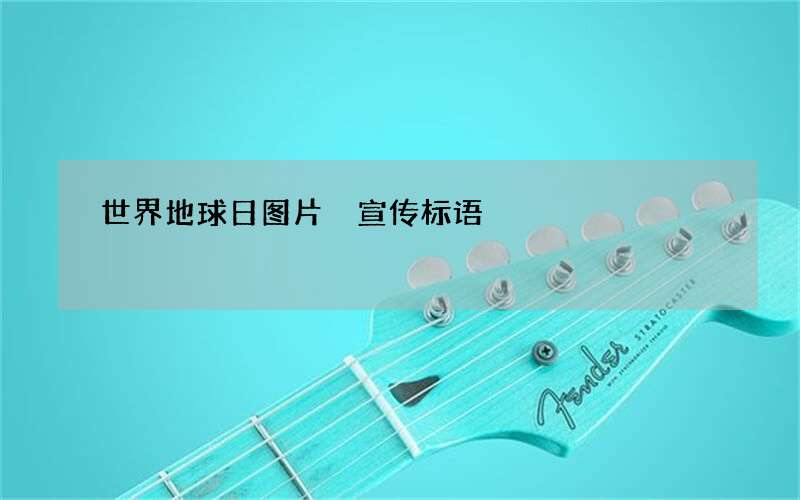 世界地球日图片 宣传标语